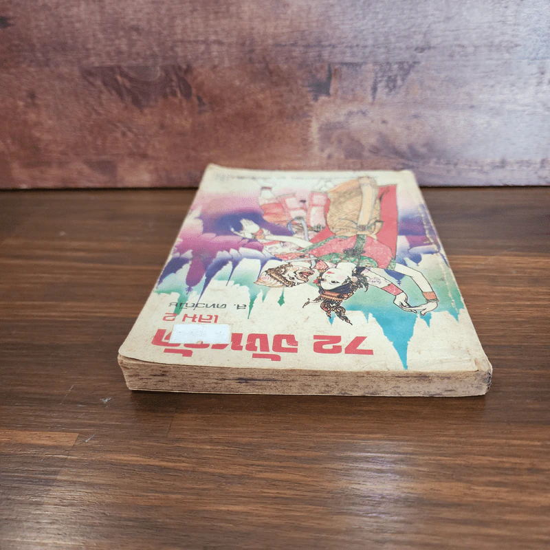 72 จังหวัด เล่ม 2 - ส.คทวณิช รูปที่ 5
