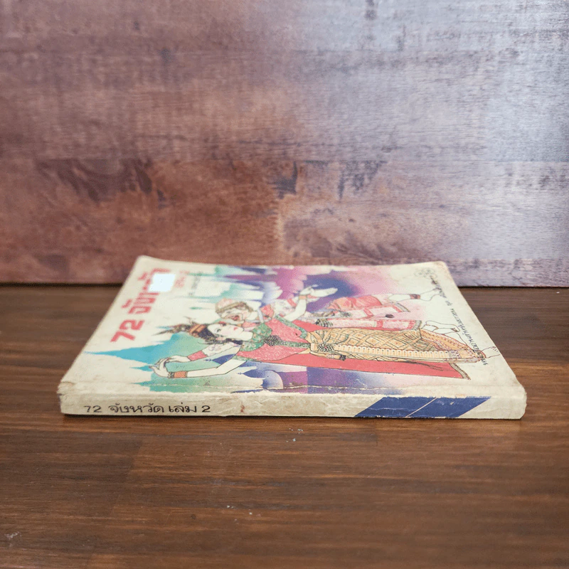 72 จังหวัด เล่ม 2 - ส.คทวณิช รูปที่ 2