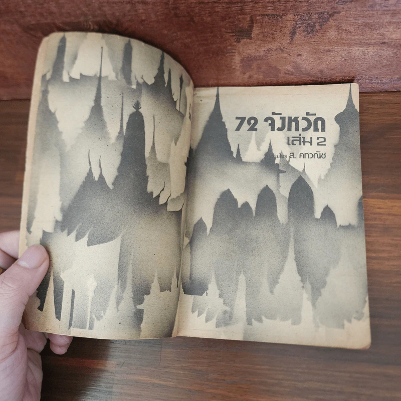 72 จังหวัด เล่ม 2 - ส.คทวณิช รูปที่ 7