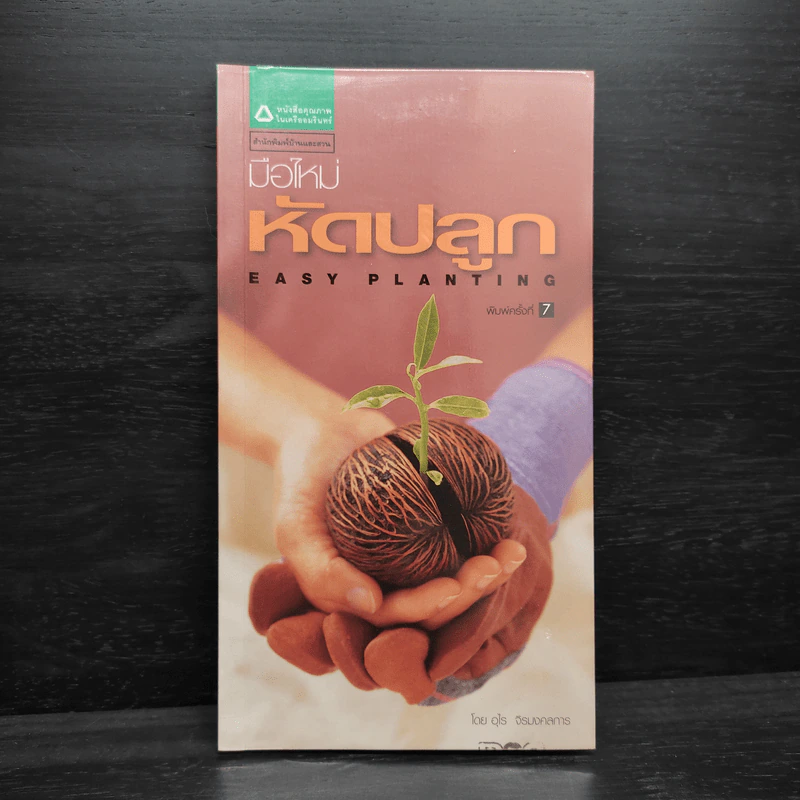 มือใหม่หัดปลูก Easy Planting - อุไร จิรมงคลการ รูปที่ 1