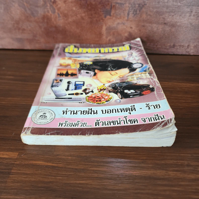 ฝันพยากรณ์ - ญาณทิพย์ รูปที่ 4
