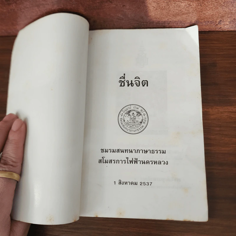 ชื่นจิต - ชมรมสนทนาภาษาธรรม สโมสรการไฟฟ้านครหลวง รูปที่ 7