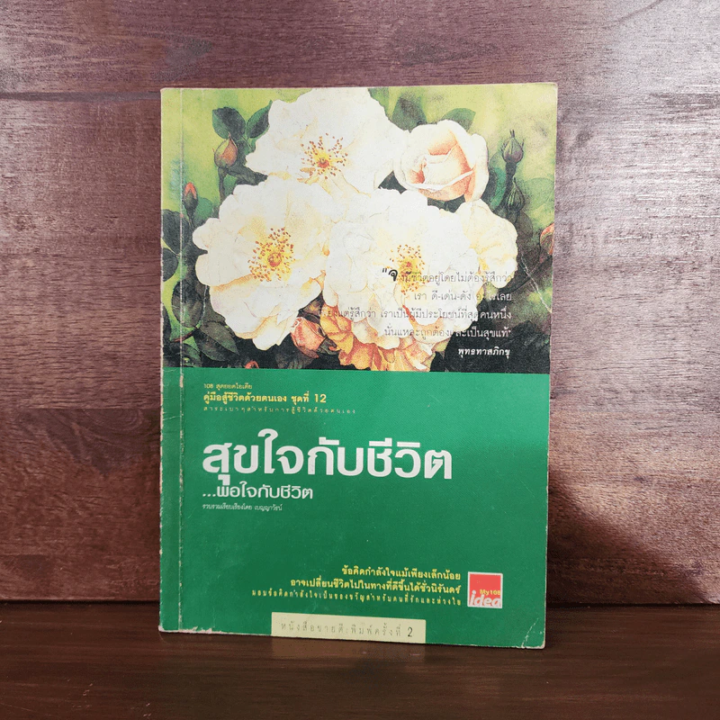 สุขใจกับชีวิต พอใจกับชีวิต - เบญญาวัธน์ รูปที่ 1