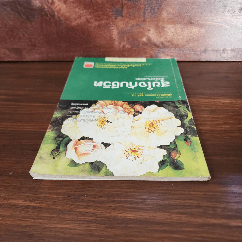 สุขใจกับชีวิต พอใจกับชีวิต - เบญญาวัธน์ รูปที่ 4