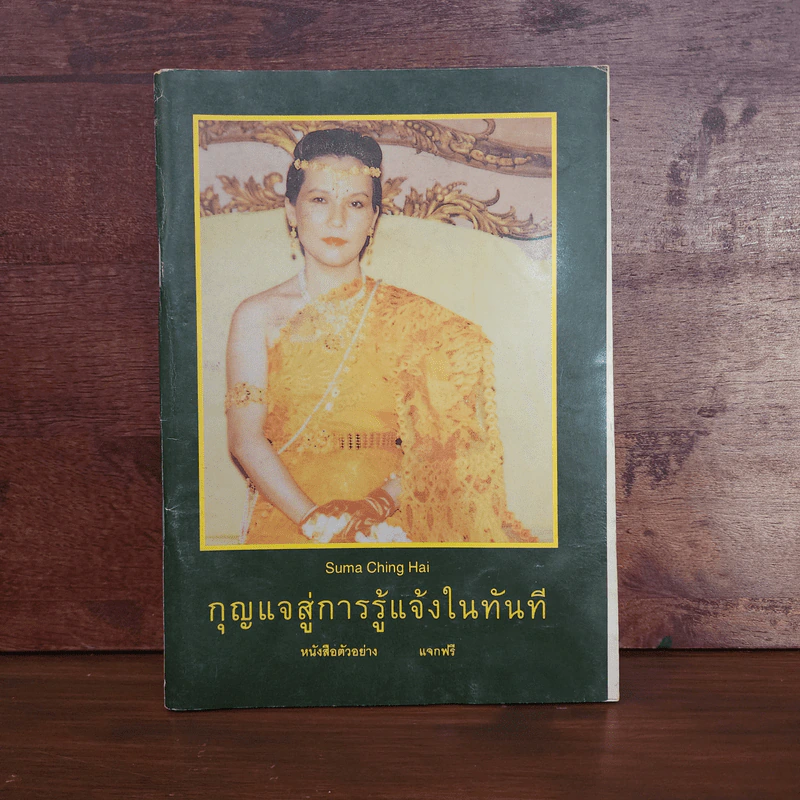 กุญแจสู่การรู้แจ้งในทันที รูปที่ 1