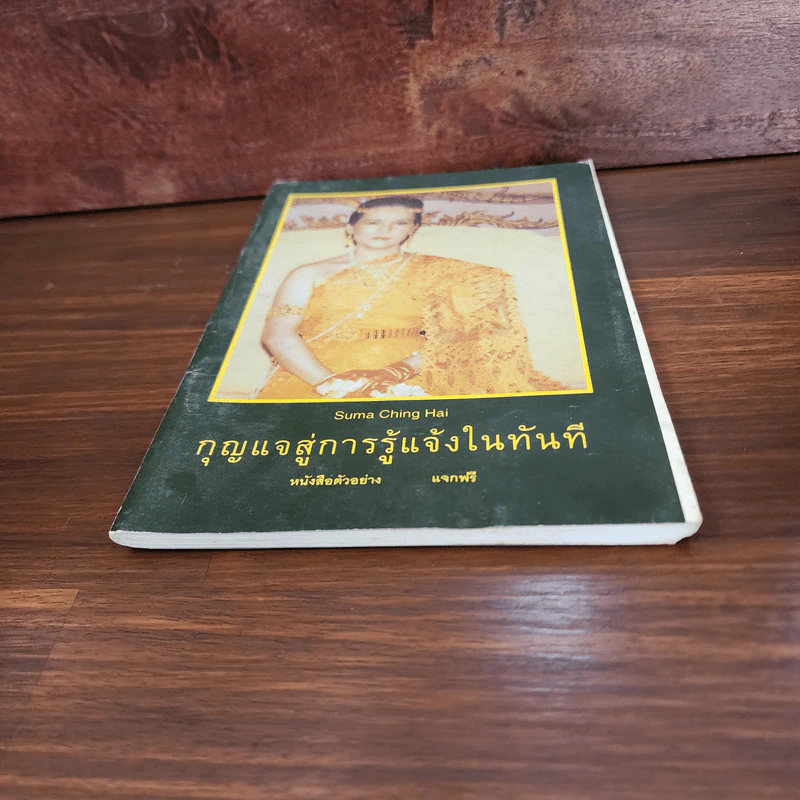 กุญแจสู่การรู้แจ้งในทันที รูปที่ 4