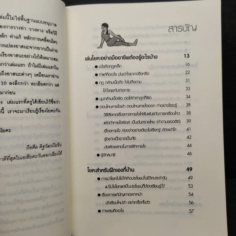 รู้ลึก รู้จริง กับครูโยคะ - ถือศีล ดิฐวัฒน์โยธิน รูปที่ 6