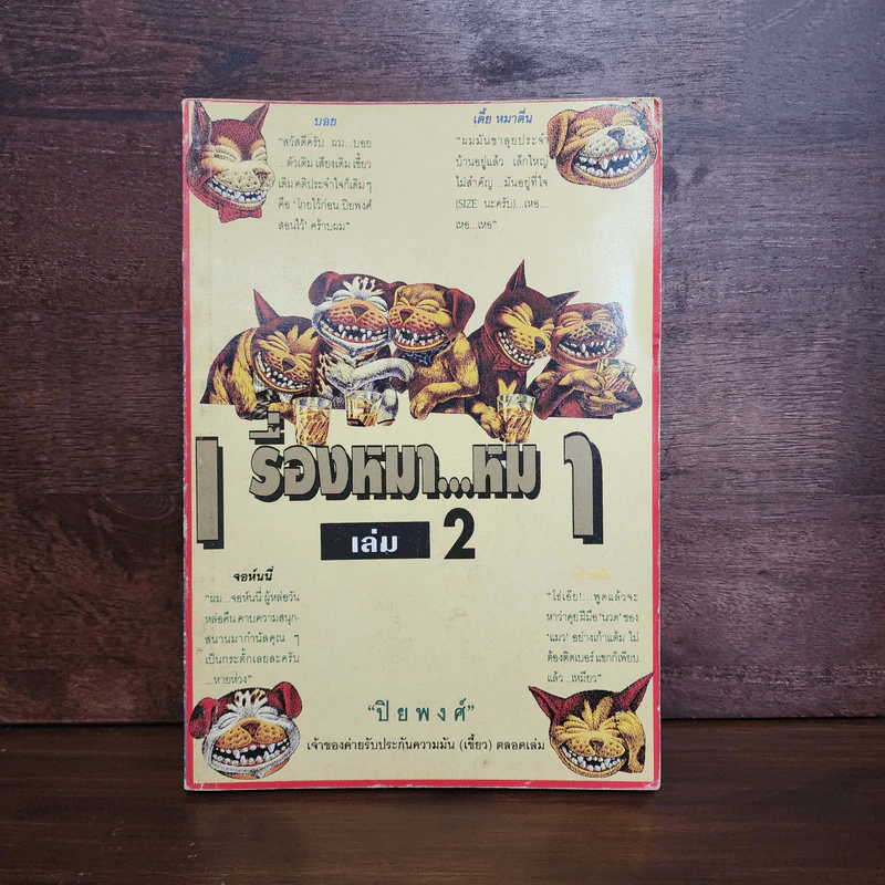 เรื่องหมา หมา เล่ม 2 - ปิยพงศ์ รูปที่ 1