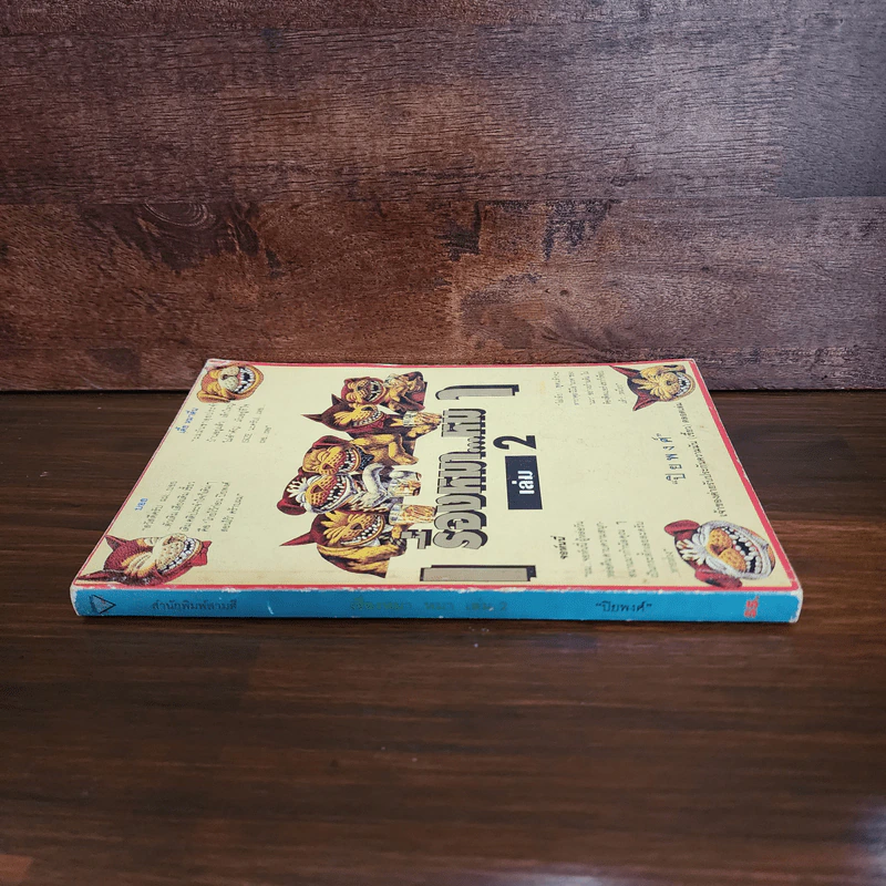 เรื่องหมา หมา เล่ม 2 - ปิยพงศ์ รูปที่ 2