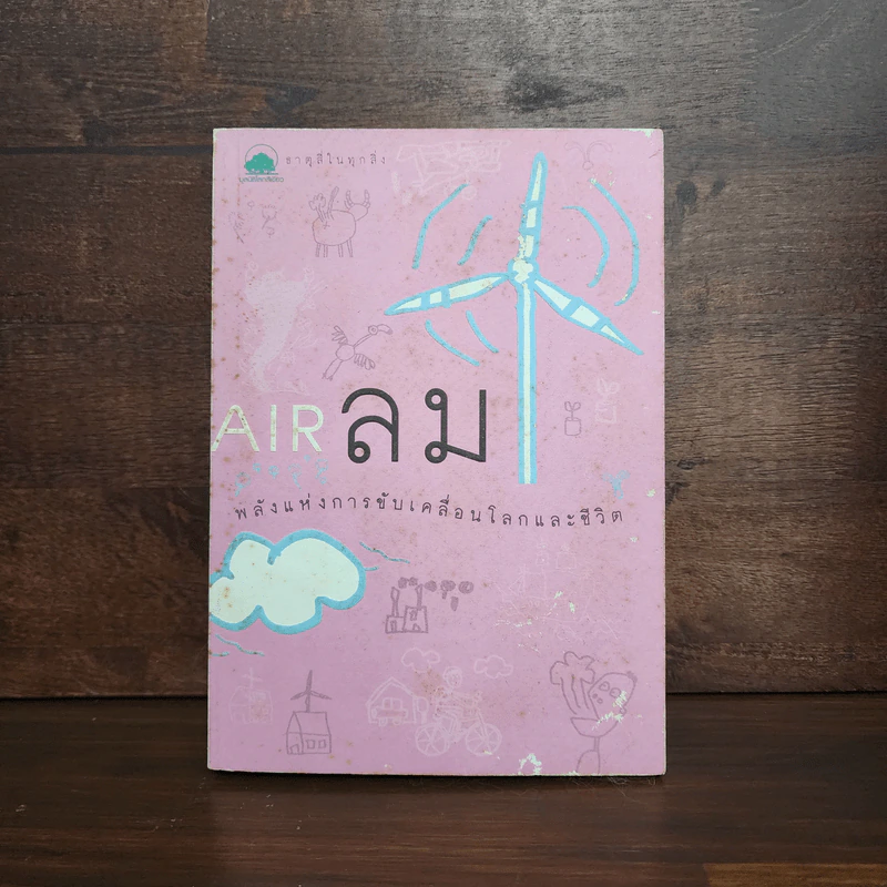 ธาตุสี่ในทุกสิ่ง : ลม พลังแห่งการขับเคลื่อนโลกและชีวิต - ฐิตินันท์ ศรีสถิต รูปที่ 1