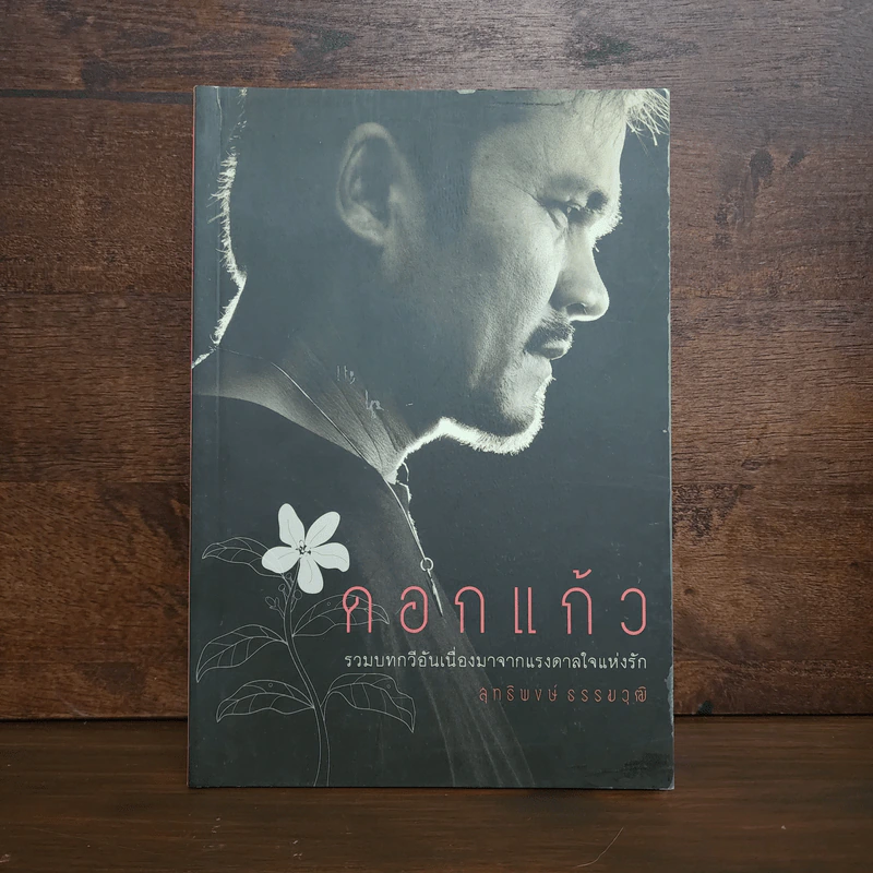 ดอกแก้ว - สุทธิพงษ์ ธรรมวุฒิ รูปที่ 1