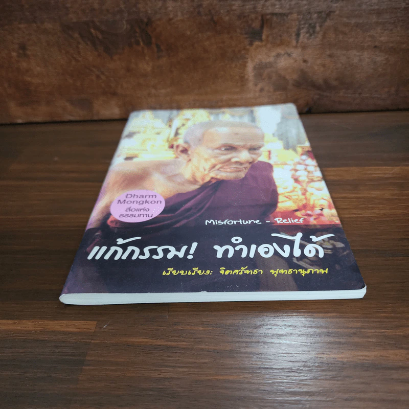 แก้กรรม! ทำเองได้ - จิตศรัทธา พุทธานุภาพ รูปที่ 4