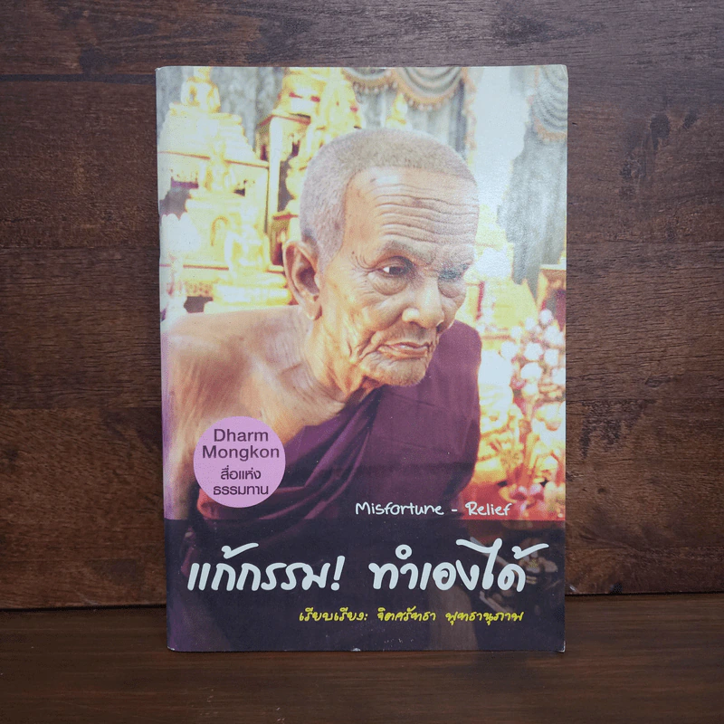 แก้กรรม! ทำเองได้ - จิตศรัทธา พุทธานุภาพ รูปที่ 1