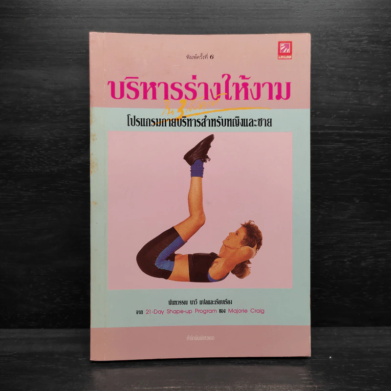 บริหารร่างให้งาม - นันทวรรณ นาวี รูปที่ 1