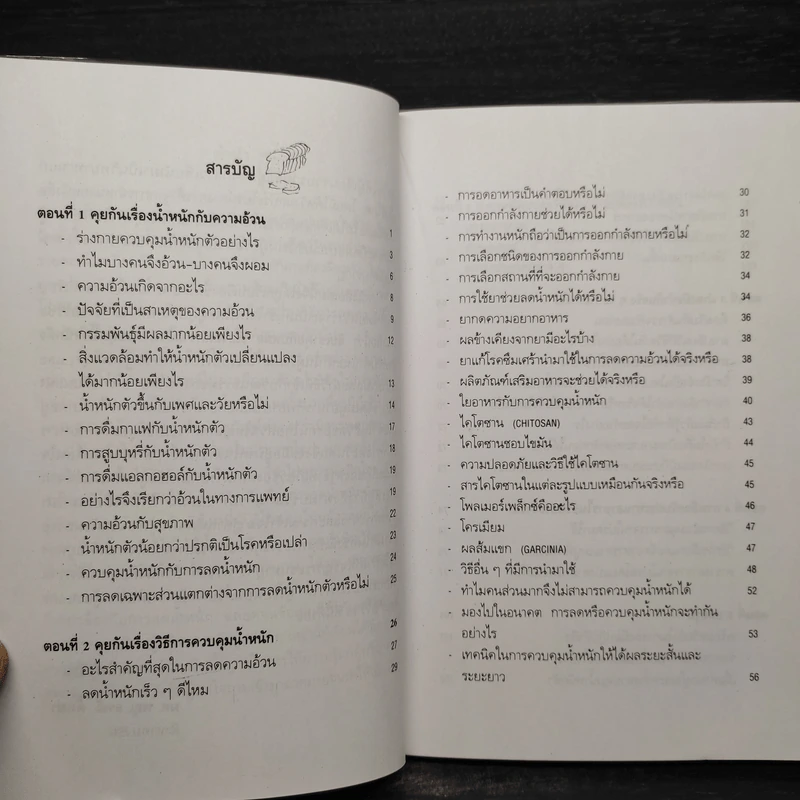 จับเข่าคุยกับหมอ เรื่องลดความอ้วน ควบคุมน้ำหนัก - ผศ.พญ.อรณี ตั้งเผ่า รูปที่ 6