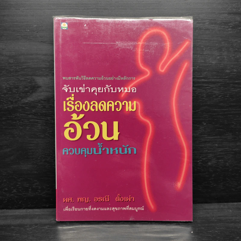 จับเข่าคุยกับหมอ เรื่องลดความอ้วน ควบคุมน้ำหนัก - ผศ.พญ.อรณี ตั้งเผ่า รูปที่ 1