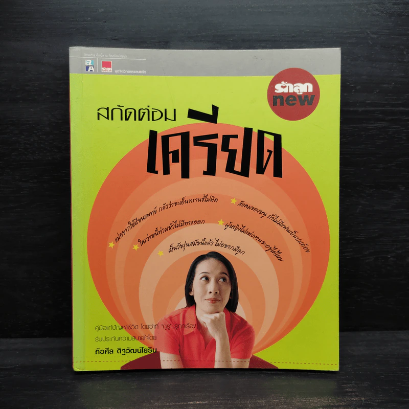 สกัดต่อมเครียด - ถือศีล ดิฐวัฒน์โยธิน รูปที่ 1