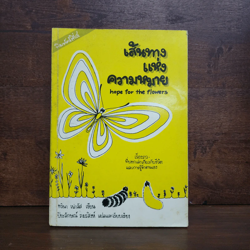 เส้นทางแห่งความหมาย - ทรินา เพาลัส รูปที่ 1