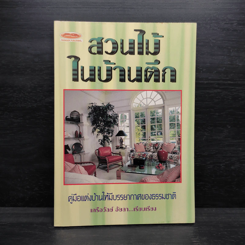 สวนไม้ในบ้านตึก - เครือวัลย์ อัยลา รูปที่ 1