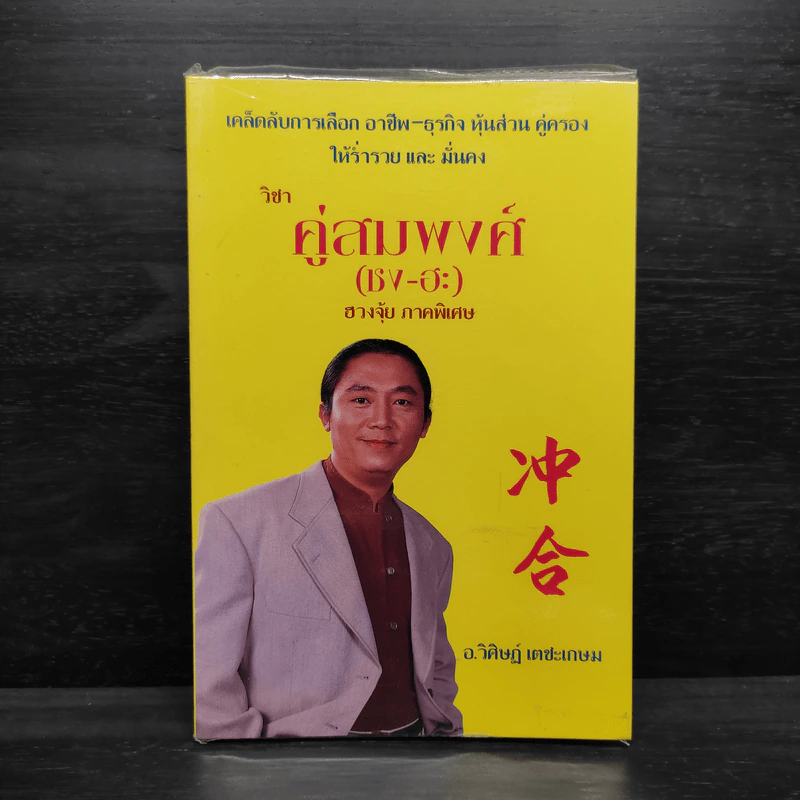 วิชาคู่สมพงศ์ (ชง-ฮะ) ฮวงจุ้ย ภาคพิเศษ - อ.วิศิษฏ์ เตชะเกษม รูปที่ 1