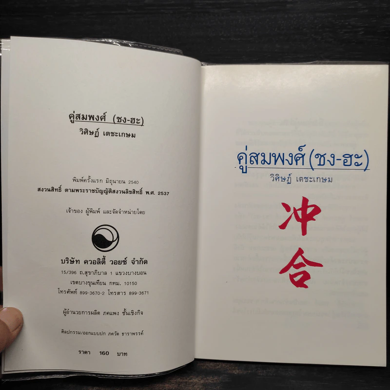 วิชาคู่สมพงศ์ (ชง-ฮะ) ฮวงจุ้ย ภาคพิเศษ - อ.วิศิษฏ์ เตชะเกษม รูปที่ 5
