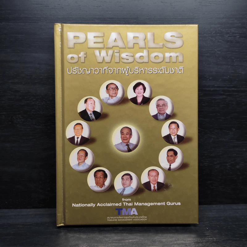 PEARLS of Wisdom ปรัชญาวาทีจากผู้บริหารระดับชาติ รูปที่ 1