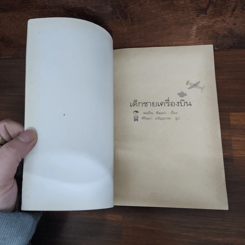 เด็กชายเครื่องบิน - พอปัน พิมเผ่า รูปที่ 7