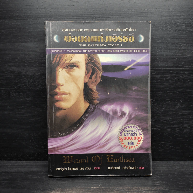 A WIZARD EARTHSEA พ่อมดแห่งเอิร์ธซี - เออซูลา เค เลอกวิน รูปที่ 1