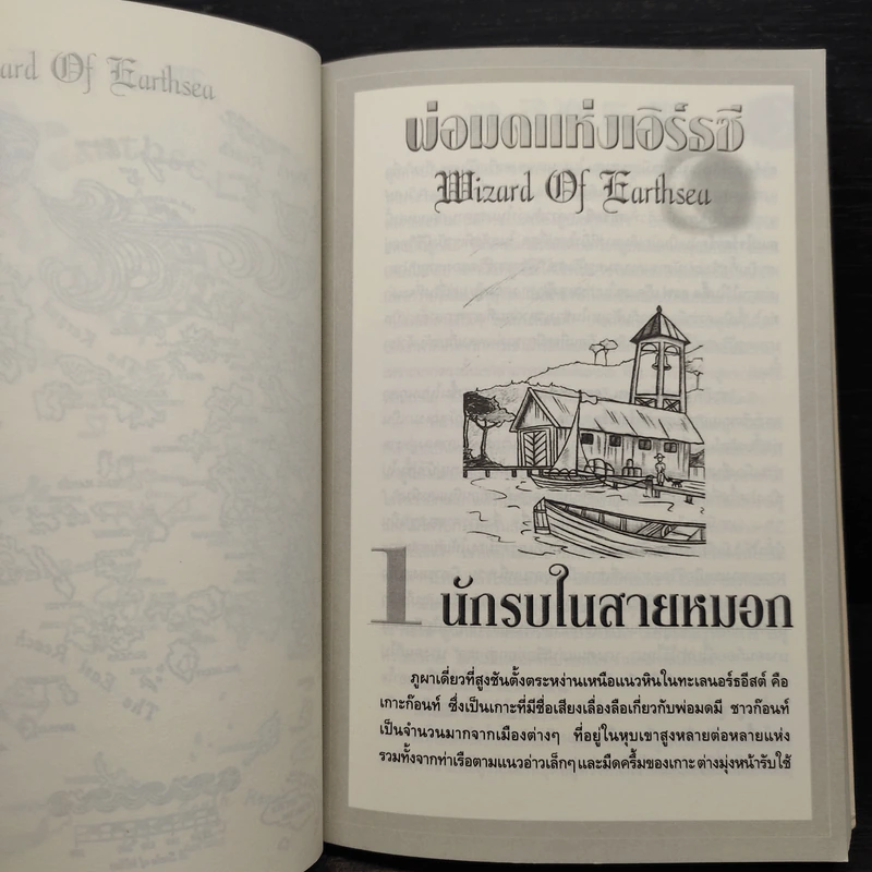 A WIZARD EARTHSEA พ่อมดแห่งเอิร์ธซี - เออซูลา เค เลอกวิน รูปที่ 6