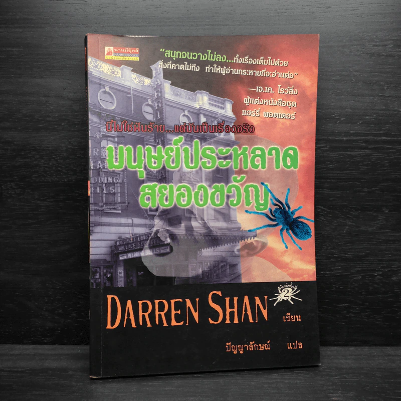 Darren Shan เล่ม 1 มนุษย์ประหลาดสยองขวัญ - Darren Shan รูปที่ 1