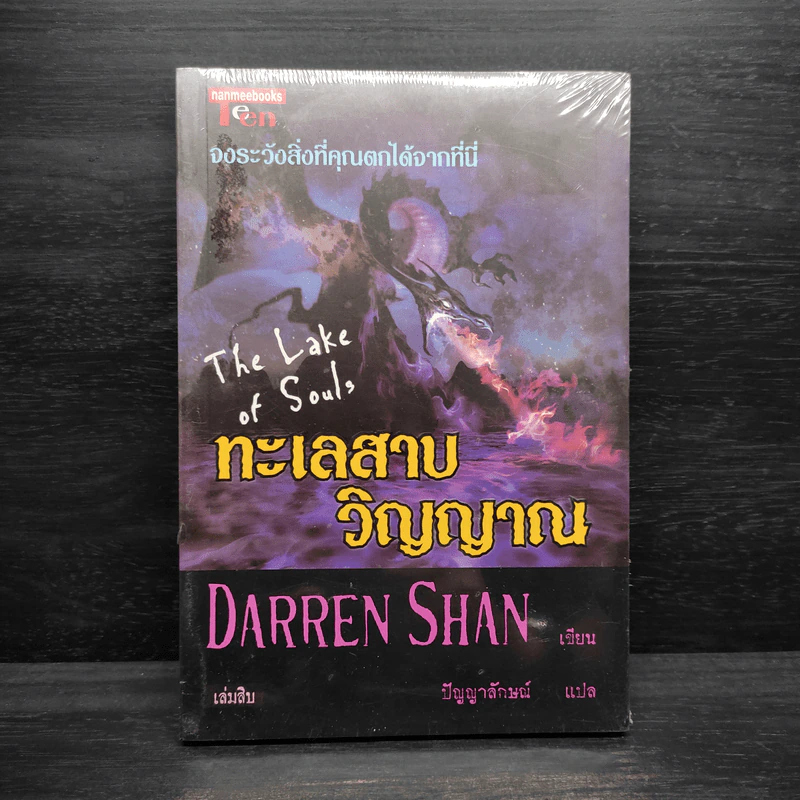 Darren Shan เล่ม 10 ทะเลสาบวิญญาณ - Darren Shan รูปที่ 1