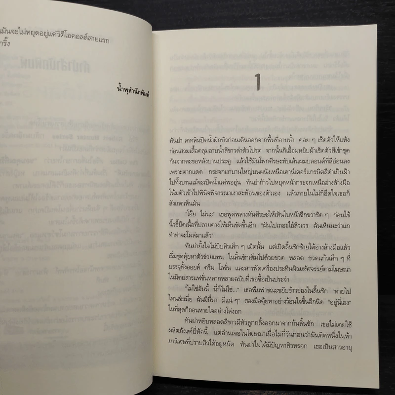 THE CALLER ขอบคุณที่รับสาย คุณได้สิทธิเป็นฆาตกรทันที - Chris Carter (คริส คาร์เตอร์) รูปที่ 6