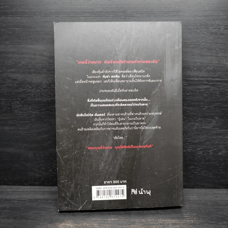 THE CALLER ขอบคุณที่รับสาย คุณได้สิทธิเป็นฆาตกรทันที - Chris Carter (คริส คาร์เตอร์) รูปที่ 2