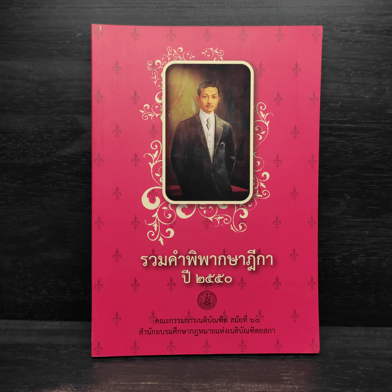รวมคำพิพากษาฎีกา ปี 2550 รูปที่ 1