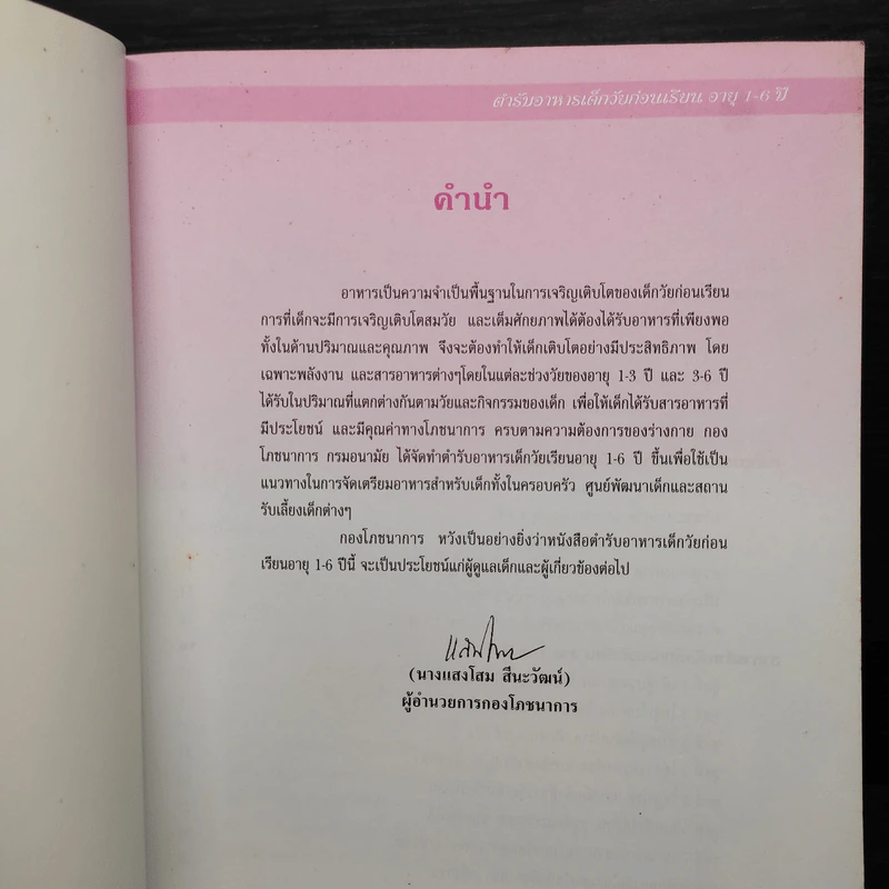 ตำรับอาหารเด็กวัยก่อนเรียนอายุ 1-6 ปี รูปที่ 5