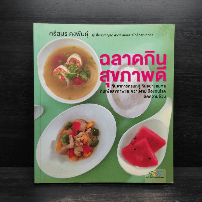 ฉลาดกิน สุขภาพดี - ศรีสมร คงพันธุ์ รูปที่ 1