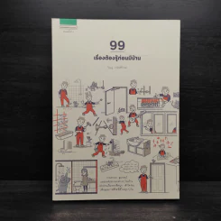 99 เรื่องต้องรู้ก่อนมีบ้าน - วิญญู วานิชศิริโรจน์ รูปที่ 1
