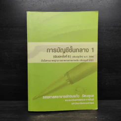 การบัญชีชั้นกลาง 1 - กอบแก้ว รัตนอุบล รูปที่ 1