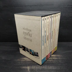 Boxset หนังสือชุดคุยกับประภาส 8 เล่ม รูปที่ 2