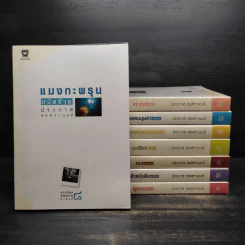 Boxset หนังสือชุดคุยกับประภาส 8 เล่ม รูปที่ 4