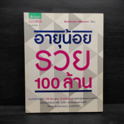 อายุน้อยรวย 100 ล้าน - Mushroom Television