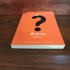 คำถามสำคัญกว่าคำตอบ - หนุ่มเมืองจันท์ รูปที่ 4