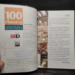 100 เรื่องน่ารู้ คู่มือบ้านคุณ - ธีรวัฒน์ จิตต์เนื่อง รูปที่ 5