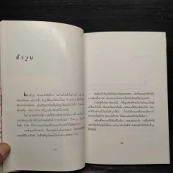 การเดินทางของเวลา - จิตรา ก่อนันทเกียรติ รูปที่ 6