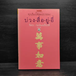 บ่วง-สื่อ-ยู่-อี่ ทุกเรื่องให้สมปราถนา - จิตรา ก่อนันทเกียรติ รูปที่ 1