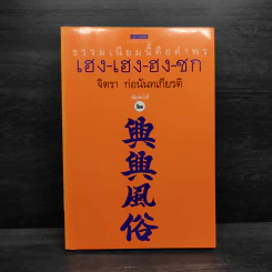 ธรรมเนียมนี้คือคำพร เฮง-เฮง-ฮง-ซก - จิตรา ก่อนันทเกียรติ รูปที่ 1