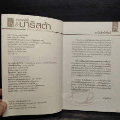 คอฟฟี่ & บาริสต้า เปิดตำนานแม่มดนักชงกาแฟขั้นเทพ - เบญญาภา รูปที่ 5