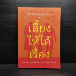 บริหารชีวิตด้วยจิตวิทยา : ตอน เลี้ยงให้ได้เรื่อง รูปที่ 1