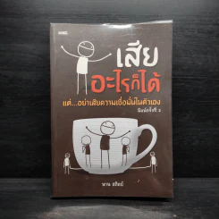 เสียอะไรก็ได้ แต่อย่าเสียความเชื่อมั่นในตัวเอง - นาน สถิตย์ รูปที่ 1
