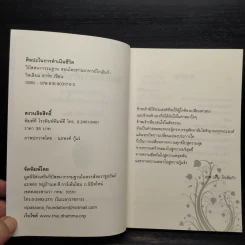 ศิลปะในการดำเนินชีวิต วิปัสสนากรรมฐาน สอนโดยท่านอาจารย์โกเอ็นก้า - วิลเลียม ฮาร์ท รูปที่ 5